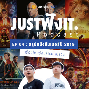 JFI04 : สรุปหนังซัมเมอร์ปี 2019 เรื่องไหนรุ่ง เรื่องไหนร่วง