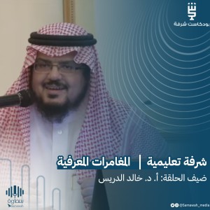 شرفة تعليمية | المغامرات المعرفية مع أ. د. خالد الدريس
