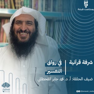 شرفة قرآنية| في رواق التفسير مع د. محمد بن عبدالله بن جابر القحطاني