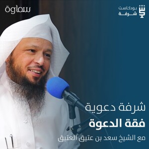 شرفة مهارية | مهارات الإرشاد إلى الله مع الشيخ سعد بن عتيق العتيق