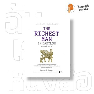 ฉันเธอหนังสือ The Richest Man in Babylon (เศรษฐีชี้ทางรวย)