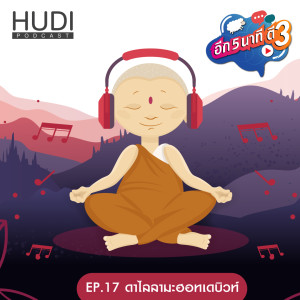อีก 5 นาที ตี 3 Ep.17 - ดาไลลามะ ฮอท เดบิวท์