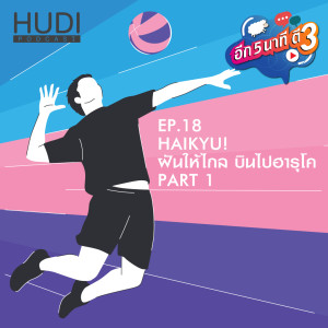 อีก 5 นาที ตี 3 Ep.18 - Haikyu! ฝันให้ไกล บินไปฮารุโค (Part 1)