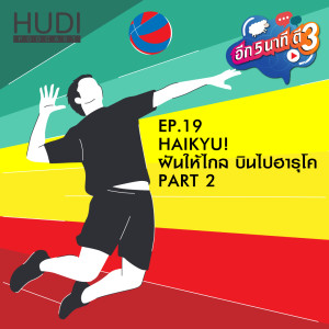 อีก 5 นาที ตี 3 Ep.19 - Haikyu! ฝันให้ไกล บินไปฮารุโค (Part 2)