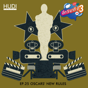 อีก 5 นาที ตี 3 Ep.25- Oscars’ New Rules