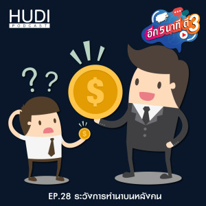 อีก 5 นาที ตี 3 Ep.28 - ระวังการทำนาบนหลังคน