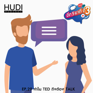 อีก 5 นาที ตี 3 Ep.29 - ทำไม TED ถึงต้อง Talk