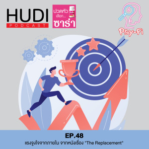 Psy-Fi Ep.48 - แรงจูงใจจากภายใน จากหนังเรื่อง ”The Replacement”