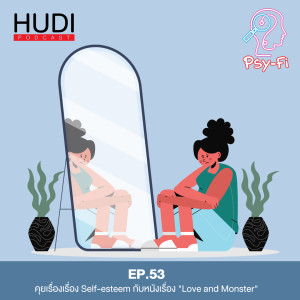 Psy-Fi Ep.53 - คุยเรื่องเรื่อง Self-esteem กับหนังเรื่อง ”Love and Monster”