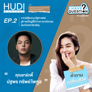 I Have A Question Ep.02 - พบกับแขกรับเชิญ “คุณอาร์ทตี้ ปฐพร ทรัพย์ไพฑูล” (Part 1)