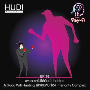 Psy-Fi Ep.19 - เพราะเราไม่ได้ด้อยไปกว่าใคร ดู Good Will Hunting แล้วคุยกันเรื่อง Inferiority Complex