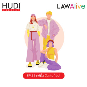 Law Alive Ep.14 - แฟชั่น ฉันโดนก็อป!