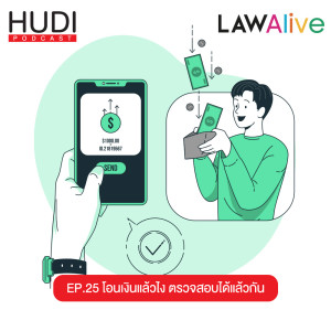Law Alive Ep.25 - โอนเงินแล้วไง ตรวจสอบได้แล้วกัน