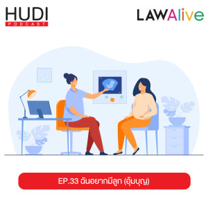 Law Alive Ep.33 - ฉันอยากมีลูก (อุ้มบุญ)