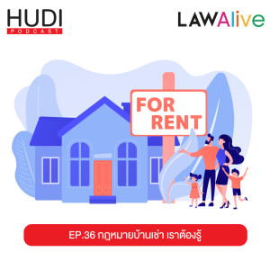 Law Alive Ep.36 - กฎหมายบ้านเช่า เราต้องรู้