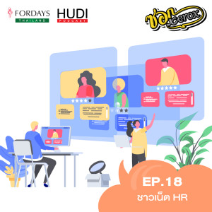 ซอก Xerox Ep.18 - ชาวเน็ต HR