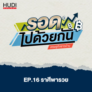 รอดไปด้วยกัน Ep.16 - ราศีพารวย