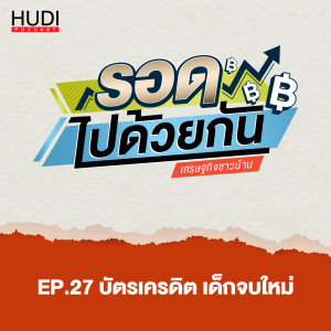 รอดไปด้วยกัน Ep.27 - บัตรเครดิต เด็กจบใหม่
