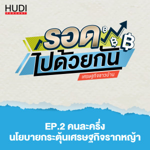รอดไปด้วยกัน Ep.02 - คนละครึ่ง นโยบายกระตุ้นเศรษฐกิจรากหญ้า