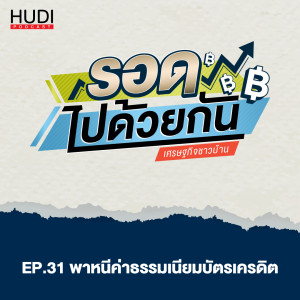รอดไปด้วยกัน Ep.31 - พาหนีค่าธรรมเนียมบัตรเครดิต