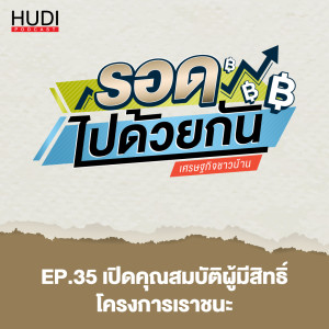 รอดไปด้วยกัน Ep.35 - เปิดคุณสมบัติผู้มีสิทธิ์ โครงการเราชนะ