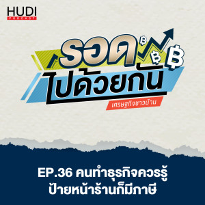 รอดไปด้วยกัน Ep.36 - คนทำธุรกิจควรรู้ ป้ายหน้าร้านก็มีภาษี