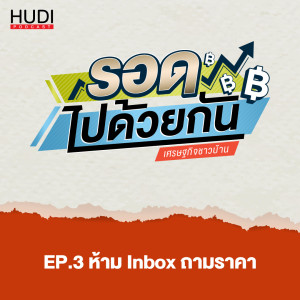 รอดไปด้วยกัน Ep.03 - ห้ามให้ inbox ถามราคา