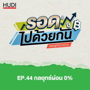 รอดไปด้วยกัน Ep.44 - กลยุทธ์ผ่อน 0%