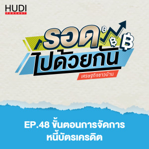 รอดไปด้วยกัน Ep.48 - ขั้นตอนการจัดการหนี้บัตรเครดิต