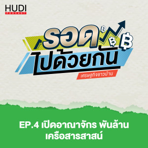 รอดไปด้วยกัน Ep.04 - เปิดอาณาจักร พันล้าน เครือสารสาสน์