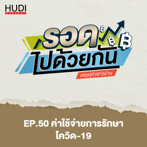 รอดไปด้วยกัน Ep.50 - ค่าใช้จ่ายการรักษา โควิด 19