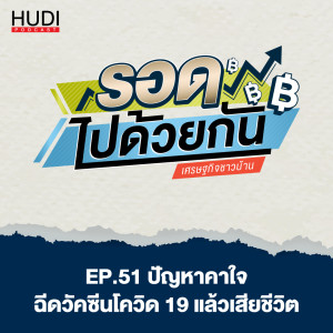 รอดไปด้วยกัน Ep.51 - ปัญหาคาใจ ฉีดวัคซีนโควิด 19 แล้วเสียชีวิต