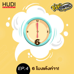 ซอก Xerox Ep.04 - 6โมงเด้งค่าา!