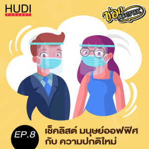 ซอก Xerox Ep.08 - เช็คลิสต์ มนุษย์ออฟฟิศ กับ ความปกติใหม่