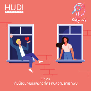 Psy-Fi Ep.23 - แก้มน้องนางนั้นแดงกว่าใคร กับความรักแรกพบ