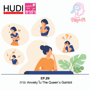 Psy-Fi Ep.29 - ภาวะ Anxiety ใน The Queen’s Gambit