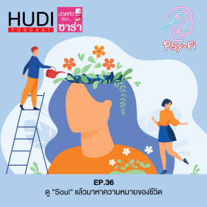 Psy-Fi Ep.36 - ดู ”Soul” แล้วมาหาความหมายของชีวิต