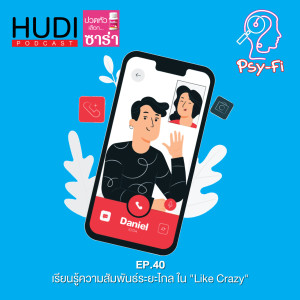 Psy-Fi Ep.40 - เรียนรู้ความสัมพันธ์ระยะไกล ใน ”Like Crazy”