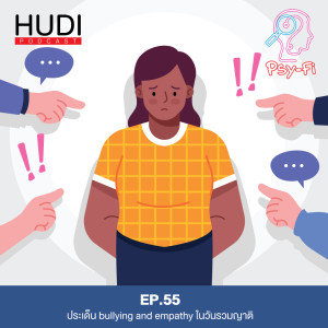 Psy-Fi Ep.55 - ประเด็น bullying and empathy ในวันรวมญาติ