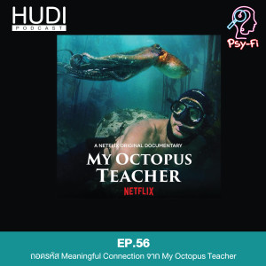 Psy-Fi Ep.56 - ถอดรหัส Meaningful Connection จาก My Octopus Teacher