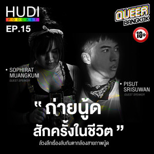 Queer Bangkok Ep.15 - ถ่ายนู้ดสักครั้งในชีวิต