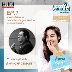 I Have A Question Ep.01 - ใขความลับงานวิจัยป.โท ที่กลายเป็นธุรกิจมูลค่าพันล้าน (Part 2)
