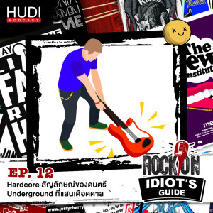 Rock On Idiot’s Guide Ep.12 - Hardcore สัญลักษณ์ของดนตรี Underground ที่แสนเดือดดาล