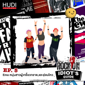Rock On Idiot’s Guide Ep.05 - Emo หนุ่มสาวผู้เกรี้ยวกราดและอ่อนไหว