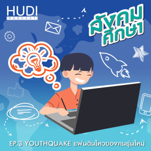 สังคมศึกษา Ep.03 - Youthquake แผ่นดินไหวของคนรุ่นใหม่