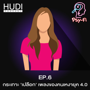 Psy-Fi Ep.06 - เปลือก