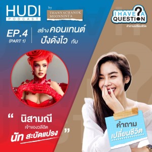 I Have a Question Ep.04 - สร้างคอนเทนต์ให้ ’ปังดังไว’ กับ นัท สะบัดแปรง (Part 1)