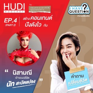 I Have a Question Ep.04 - สร้างคอนเทนต์ให้ ’ปังดังไว’ กับ นัท สะบัดแปรง (Part 2)