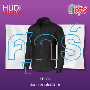 สาธุ ๙๙ Ep,02 - วันศุกร์ห้ามใส่สีดำค่ะ