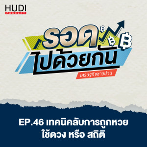 รอดไปด้วยกัน Ep.46 - เทคนิคลับการถูกหวย ใช้ดวง หรือ สถิติ